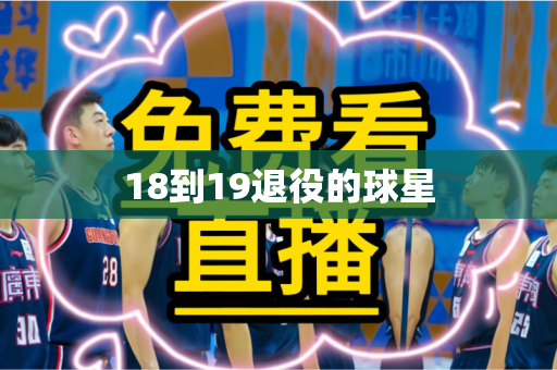 18到19退役的球星 18到19退役的球星