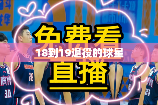 18到19退役的球星