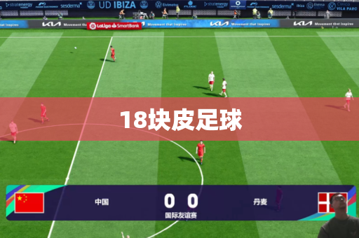 18块皮足球 18块皮足球
