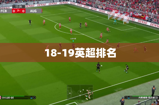 18-19英超排名 18-19英超排名