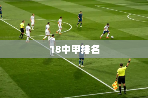 18中甲排名 18中甲排名