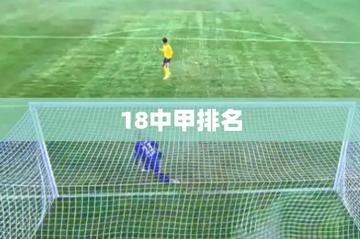 18中甲排名 18中甲排名