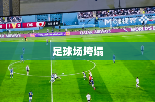 足球场垮塌