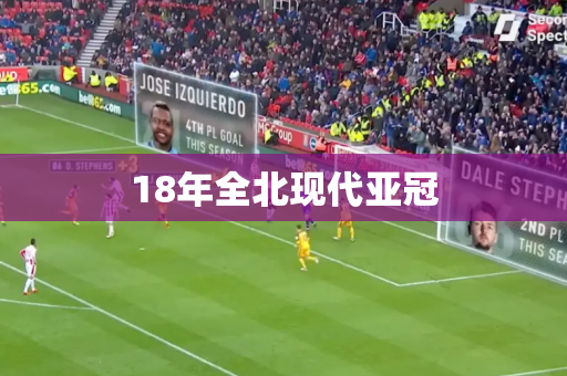 18年全北现代亚冠 18年全北现代亚冠