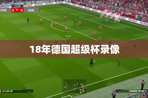 18年德国超级杯录像