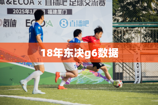 18年东决g6数据 18年东决g6数据