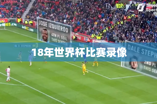 18年世界杯比赛录像