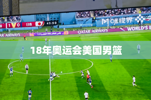 18年奥运会美国男篮