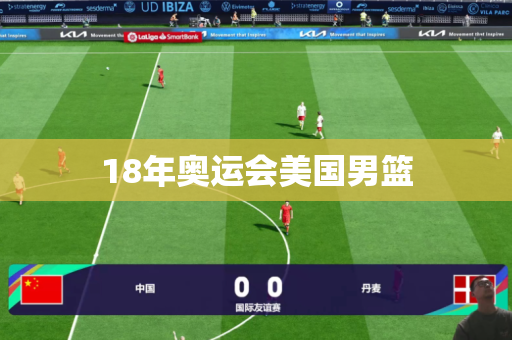 18年奥运会美国男篮