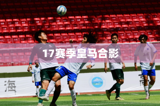 17赛季皇马合影