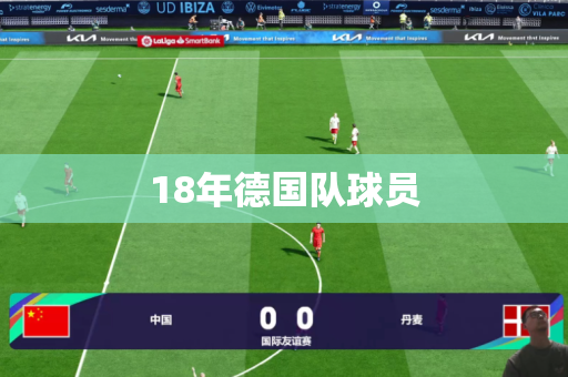 18年德国队球员