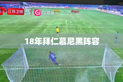 18年拜仁慕尼黑阵容