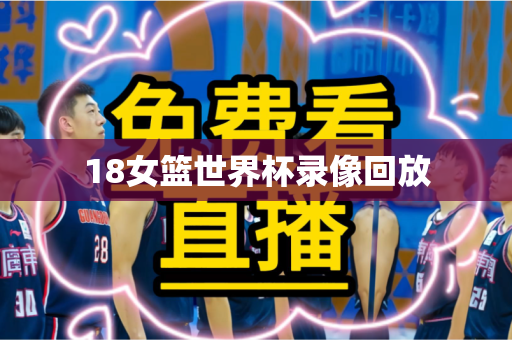 18女篮世界杯录像回放