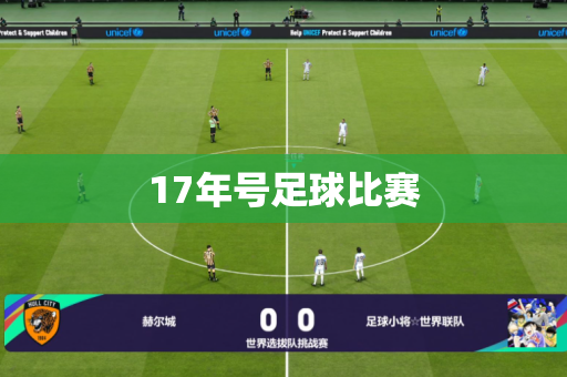 17年号足球比赛 17年号足球比赛