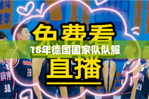 18年德国国家队队服
