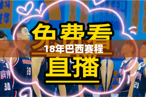 18年巴西赛程 18年巴西赛程