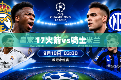17火箭vs骑士
