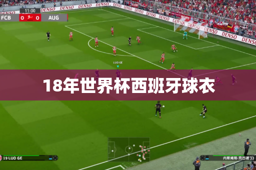 18年世界杯西班牙球衣 18年世界杯西班牙球衣