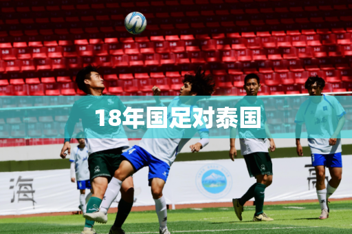 18年国足对泰国 18年国足对泰国