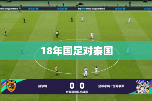 18年国足对泰国