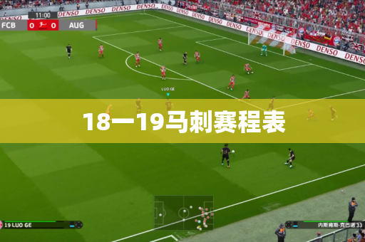 18一19马刺赛程表 18一19马刺赛程表