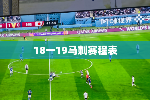 18一19马刺赛程表 18一19马刺赛程表
