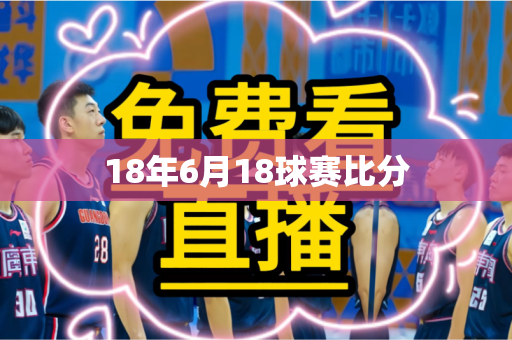 18年6月18球赛比分