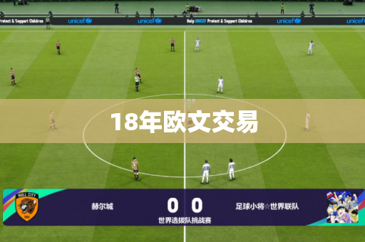 18年欧文交易