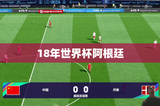 18年世界杯阿根廷 18年世界杯阿根廷