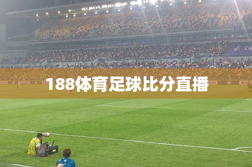188体育足球比分直播