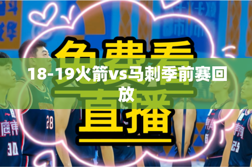 18-19火箭vs马刺季前赛回放