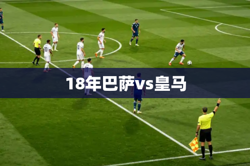 18年巴萨vs皇马