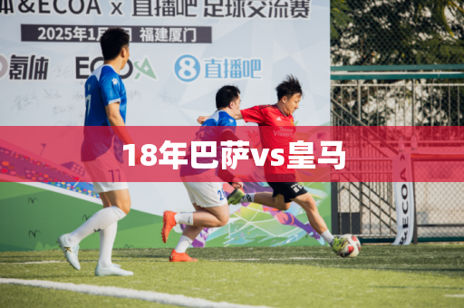 18年巴萨vs皇马