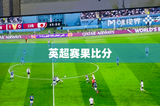 英超赛果比分