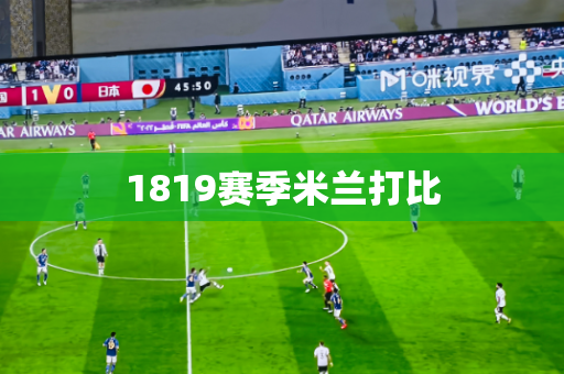 1819赛季米兰打比