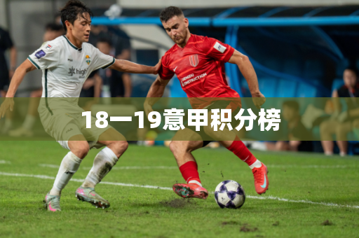 18一19意甲积分榜 18一19意甲积分榜