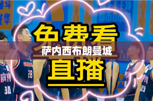 萨内西布朗曼城