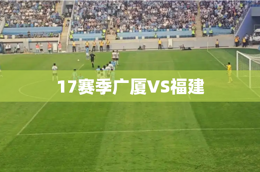 17赛季广厦VS福建