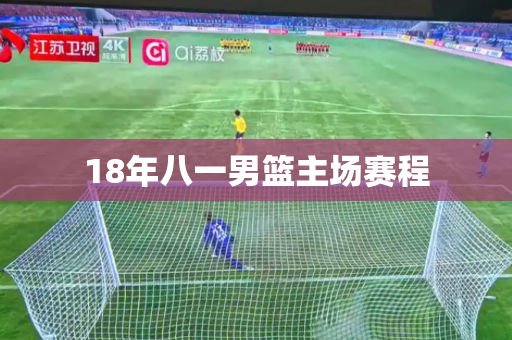 18年八一男篮主场赛程
