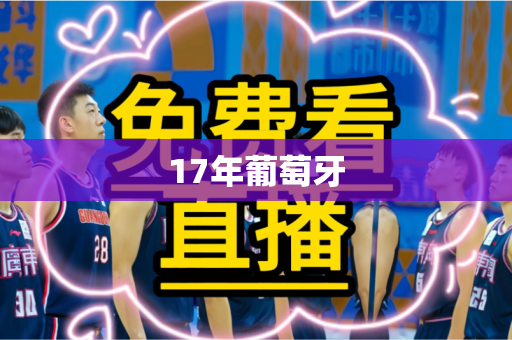 17年葡萄牙 17年葡萄牙