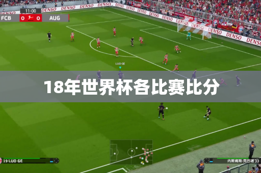 18年世界杯各比赛比分 18年世界杯各比赛比分
