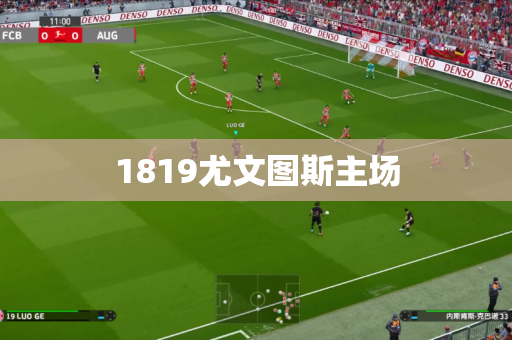 1819尤文图斯主场 1819尤文图斯主场