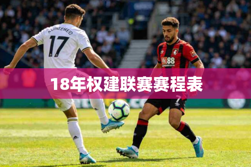 18年权建联赛赛程表