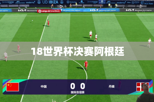 18世界杯决赛阿根廷