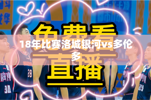 18年比赛洛城银河vs多伦多
