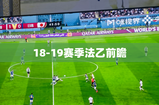 18-19赛季法乙前瞻
