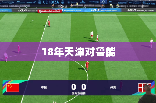 18年天津对鲁能 18年天津对鲁能