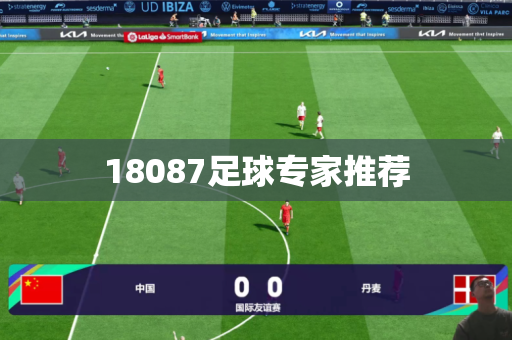 18087足球专家推荐 18087足球专家推荐