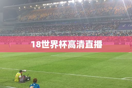 18世界杯高清直播