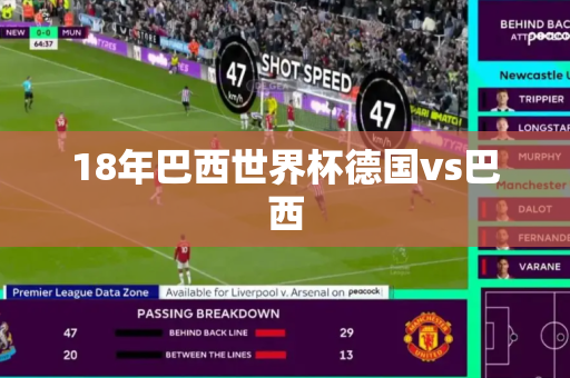 18年巴西世界杯德国vs巴西